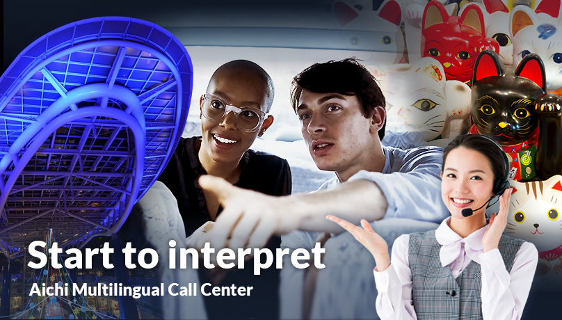 Start to interpret.Aichi Multilingual Call Center.